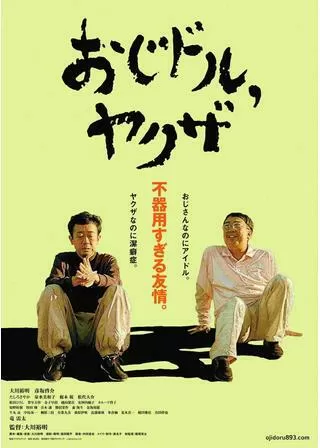 おじドル，ヤクザのポスター