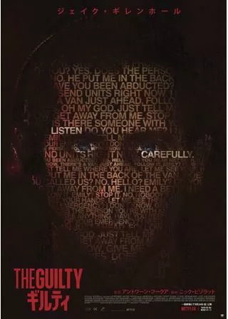 THE GUILTY/ギルティのポスター