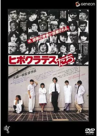 ヒポクラテスたちのポスター