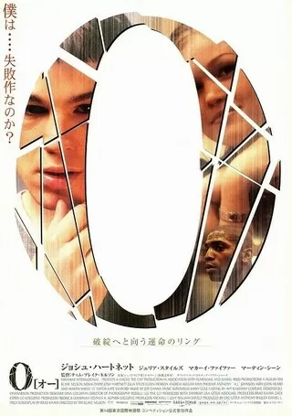 O(オー)（2001）のポスター