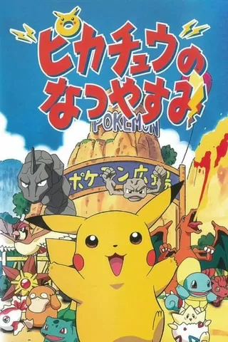 ピカチュウのなつやすみ 解説 レビュー 評価 映画ポップコーン