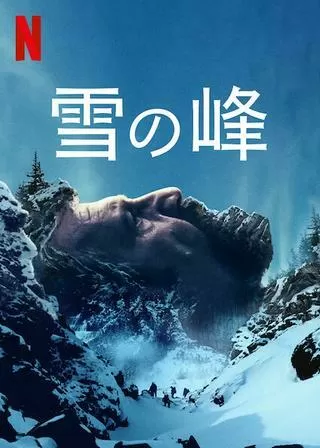 雪の峰のポスター