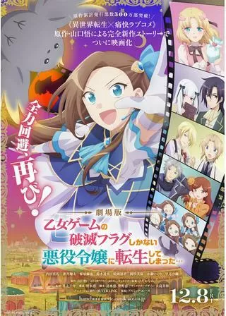 乙女ゲームの破滅フラグしかない悪役令嬢に転生してしまった…のポスター