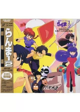 らんま1／2 超無差別決戦！ 乱馬チームVS伝説の鳳凰のポスター