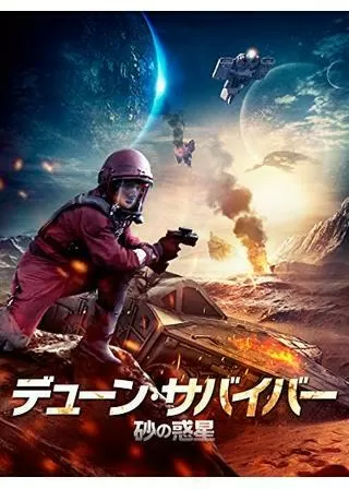 デューン・ サバイバー 砂の惑星のポスター