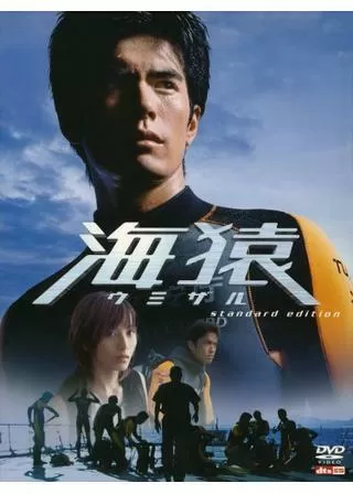 海猿 ウミザルのポスター