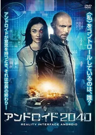 アンドロイド2040のポスター