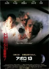 アポロ13のポスター