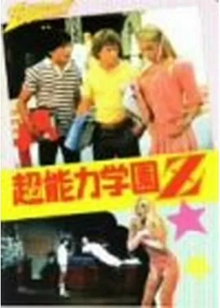 超能力学園Zのポスター