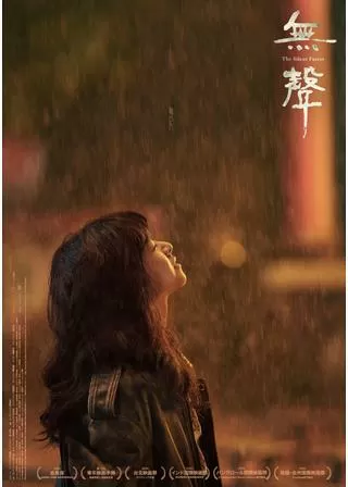 無聲 The Silent Forestのポスター