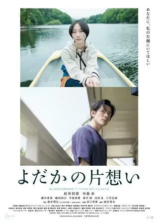 よだかの片想いのポスター