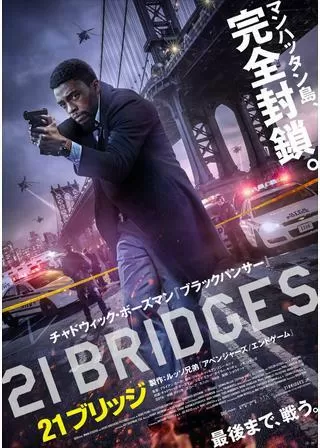２１ブリッジのポスター