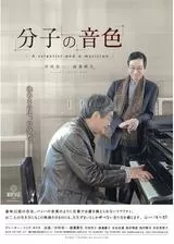 分子の音色 A scientist and a musicianのポスター