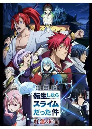 劇場版 転生したらスライムだった件 紅蓮の絆編のポスター
