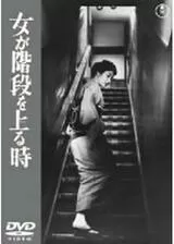 女が階段を上る時のポスター