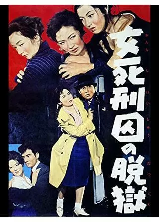 女死刑囚の脱獄のポスター