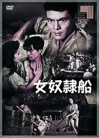 女奴隷船のポスター