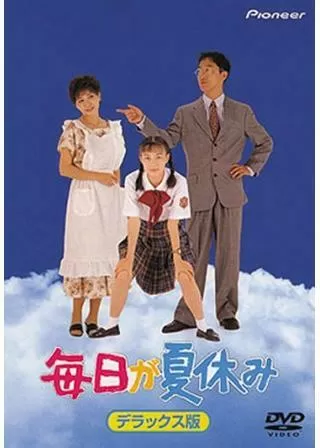 毎日が夏休みのポスター
