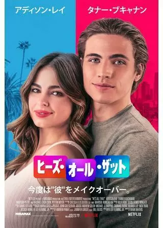 ヒーズ・オール・ザットのポスター