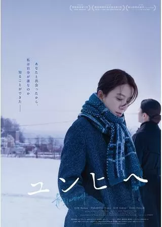 ユンヒへのポスター