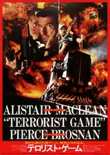 テロリスト・ゲームのポスター