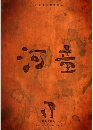 河童のポスター