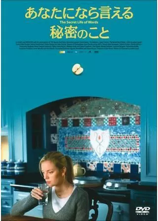 あなたになら言える秘密のことのポスター