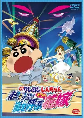 クレヨンしんちゃん 超時空!嵐を呼ぶオラの花嫁のポスター