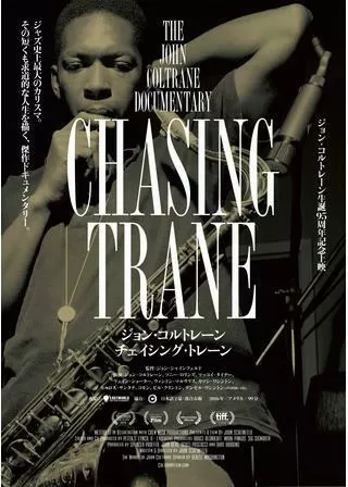ジョン・コルトレーン チェイシング・トレーンのポスター