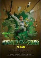 宮田バスターズ（株）-大長編-のポスター