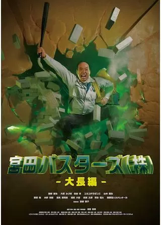 宮田バスターズ（株）-大長編-のポスター