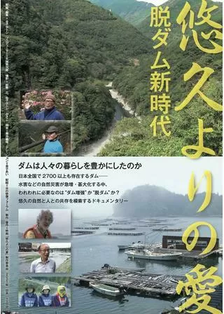悠久よりの愛 ～脱ダム新時代～のポスター