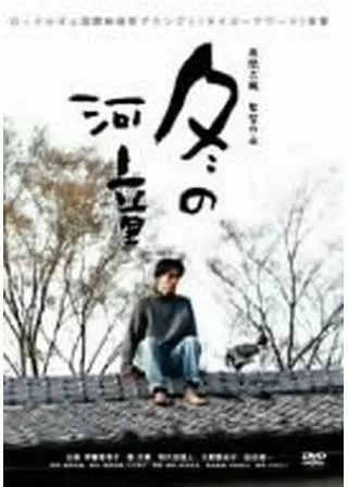 冬の河童のポスター