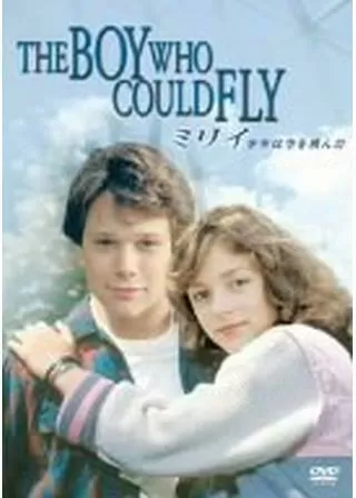 ミリィ／少年は空を飛んだのポスター