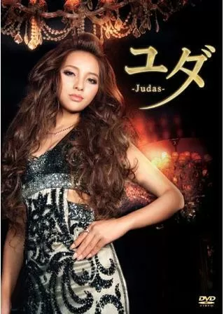 ユダのポスター