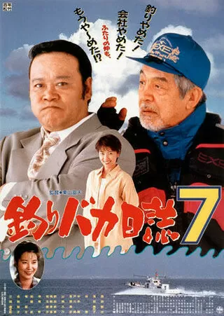釣りバカ日誌7のポスター