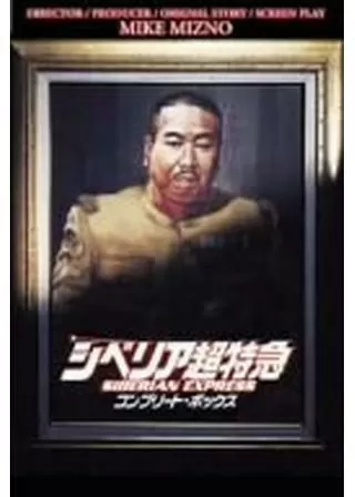 シベリア超特急5のポスター