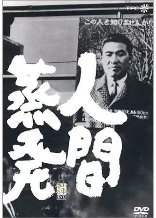 人間蒸発のポスター