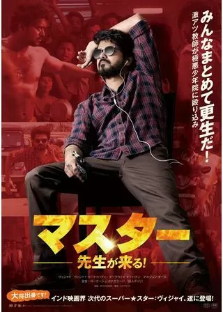 マスター 先生が来る！のポスター