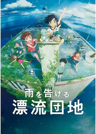 雨を告げる漂流団地のポスター