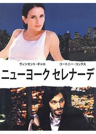 ニューヨーク セレナーデのポスター