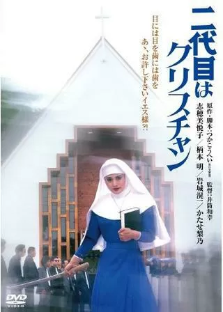 二代目はクリスチャンのポスター