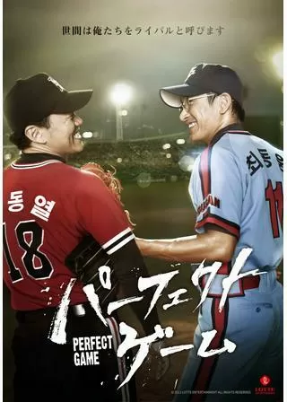 パーフェクト・ゲームのポスター