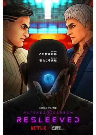 オルタード・カーボン：リスリーブドのポスター