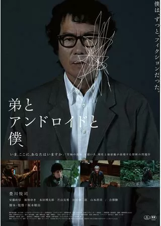 弟とアンドロイドと僕のポスター