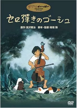 セロ彈きのゴーシュのポスター