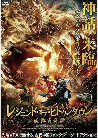 レジェンド・オブ・ヒドゥンタウン～妖舞炎奇譚～のポスター