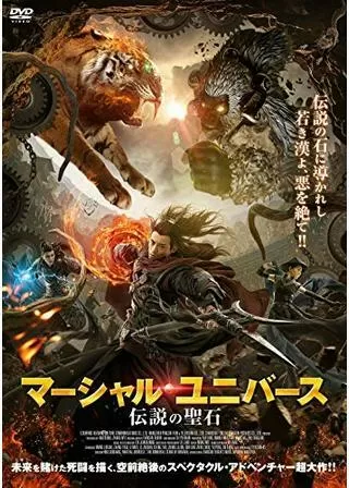マーシャル・ユニバース 伝説の聖石のポスター