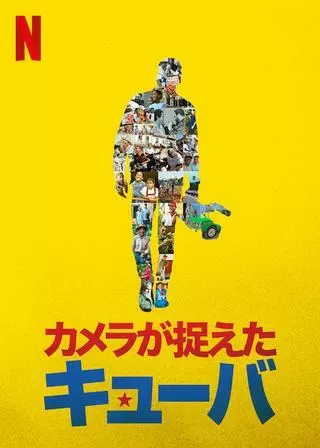 カメラが捉えたキューバのポスター