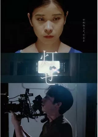 灯せのポスター